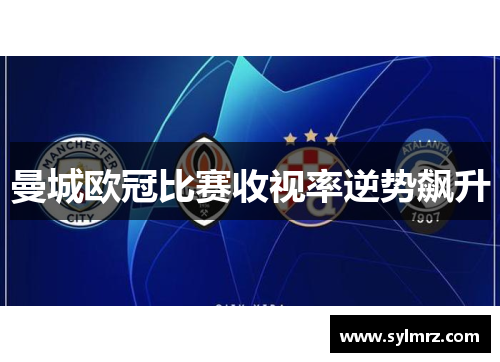 曼城欧冠比赛收视率逆势飙升