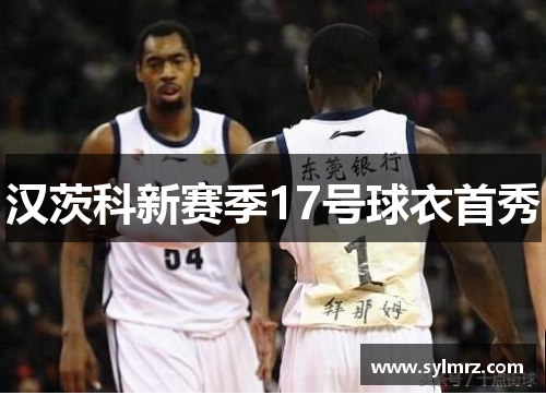 汉茨科新赛季17号球衣首秀