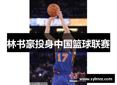 林书豪投身中国篮球联赛
