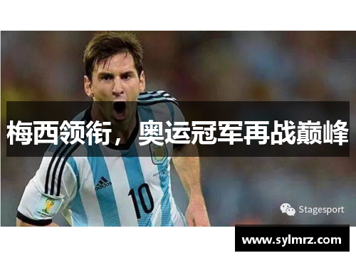梅西领衔，奥运冠军再战巅峰