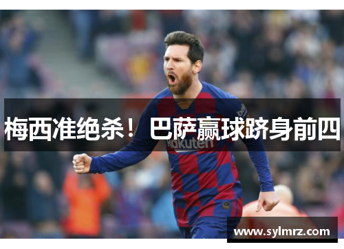 梅西准绝杀！巴萨赢球跻身前四