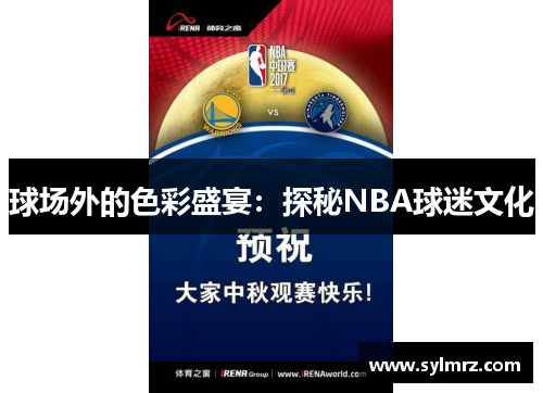 球场外的色彩盛宴：探秘NBA球迷文化