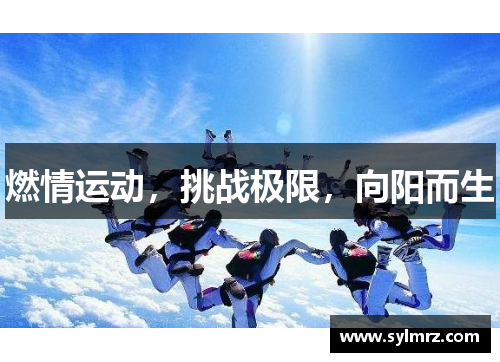 燃情运动，挑战极限，向阳而生