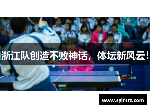 浙江队创造不败神话，体坛新风云！