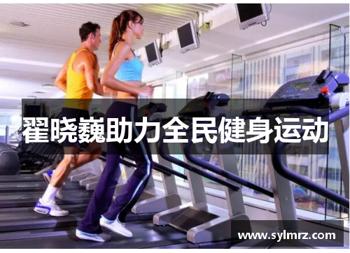 翟晓巍助力全民健身运动