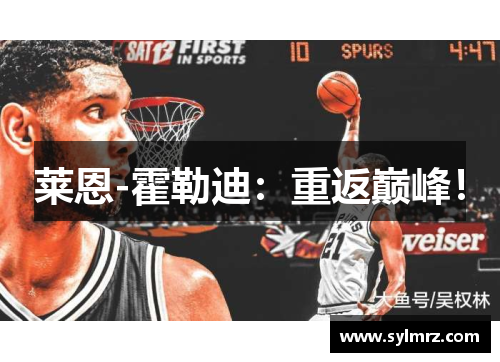 莱恩-霍勒迪：重返巅峰！