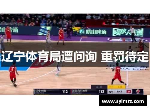 辽宁体育局遭问询 重罚待定