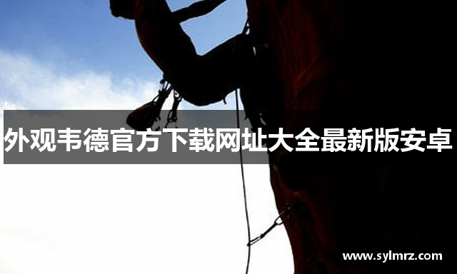 外观韦德官方下载网址大全最新版安卓