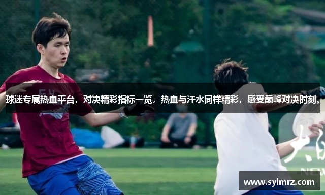 伟德官网下载苹果手机app球迷专属热血平台，对决精彩指标一览，热血与汗水同样精彩，感受巅峰对决时刻。