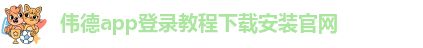 韦德官方下载网址大全最新版安卓